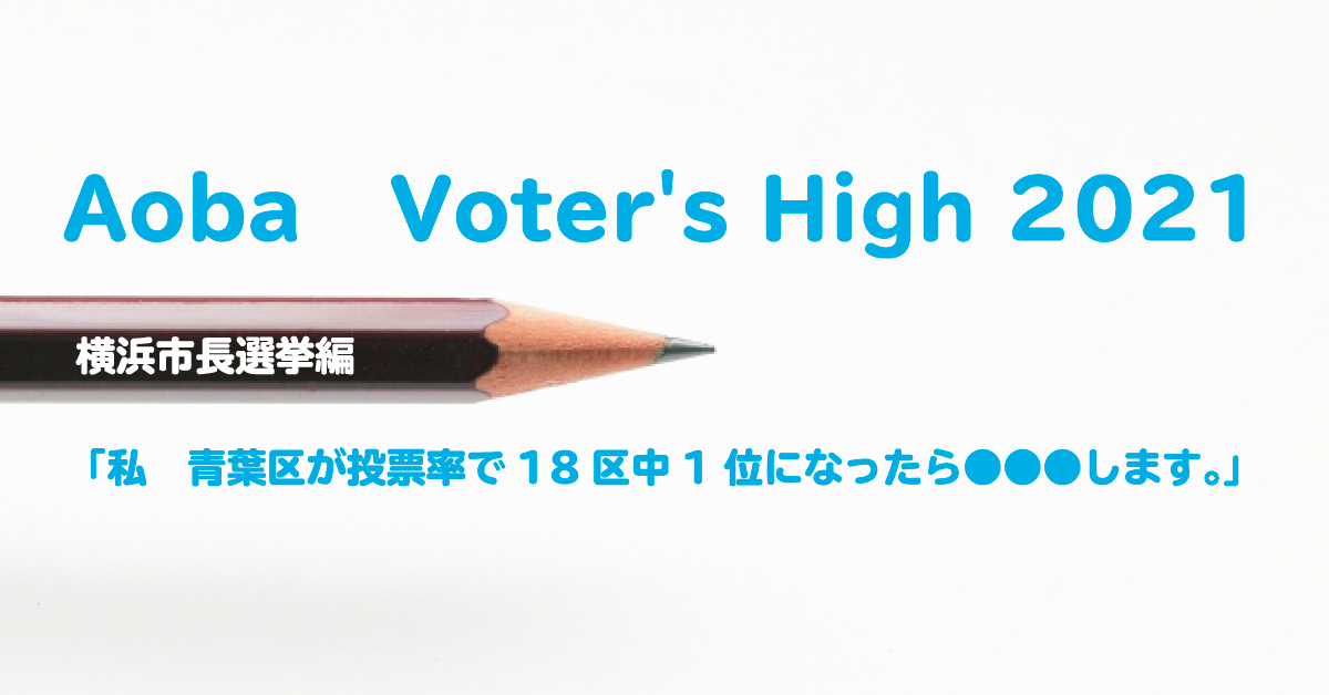 Aoba  Voter’s High 2021 青葉区の投票率を18区中1位にしたい！プロジェクト