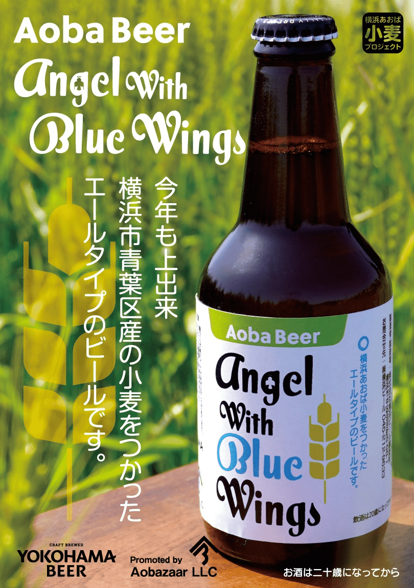 あおば小麦をつかったビール　Angel With Blue Wings　2024年版が完成。